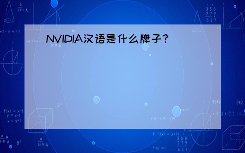 NVIDIA汉语是什么牌子?