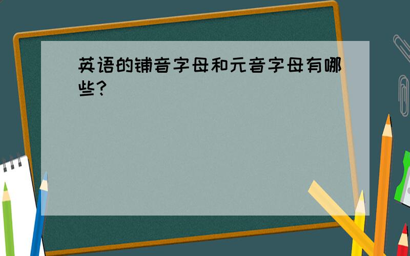 英语的铺音字母和元音字母有哪些?