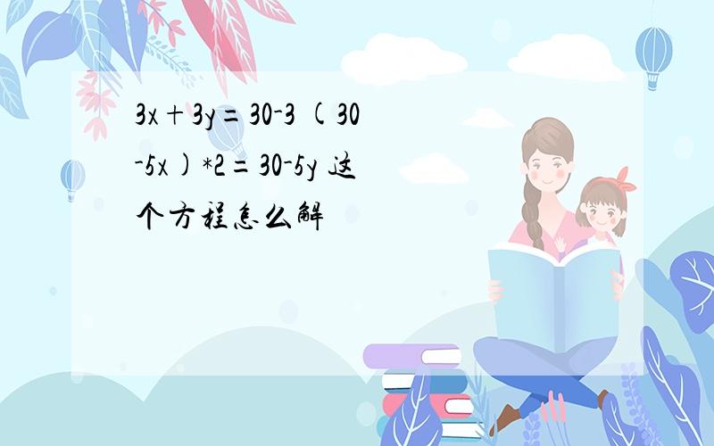 3x+3y=30-3 (30-5x)*2=30-5y 这个方程怎么解