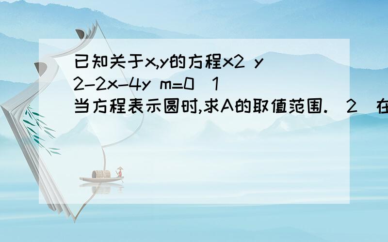 已知关于x,y的方程x2 y2-2x-4y m=0（1)当方程表示圆时,求A的取值范围.（2）在（1）的条件下,诺从点P