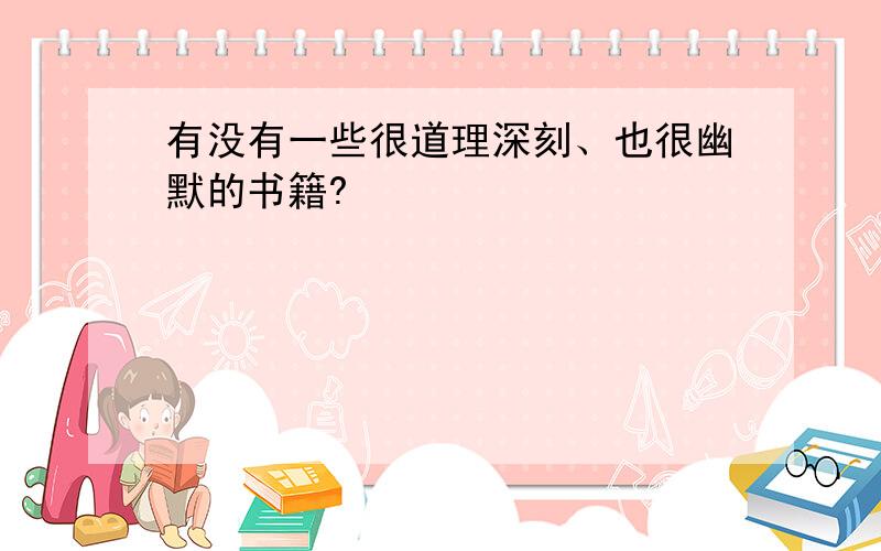 有没有一些很道理深刻、也很幽默的书籍?