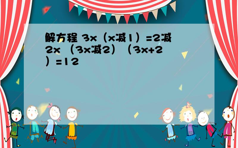 解方程 3x（x减1）=2减2x （3x减2）（3x+2）=12