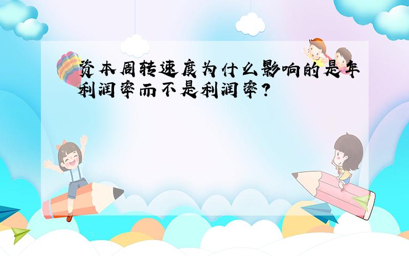 资本周转速度为什么影响的是年利润率而不是利润率?