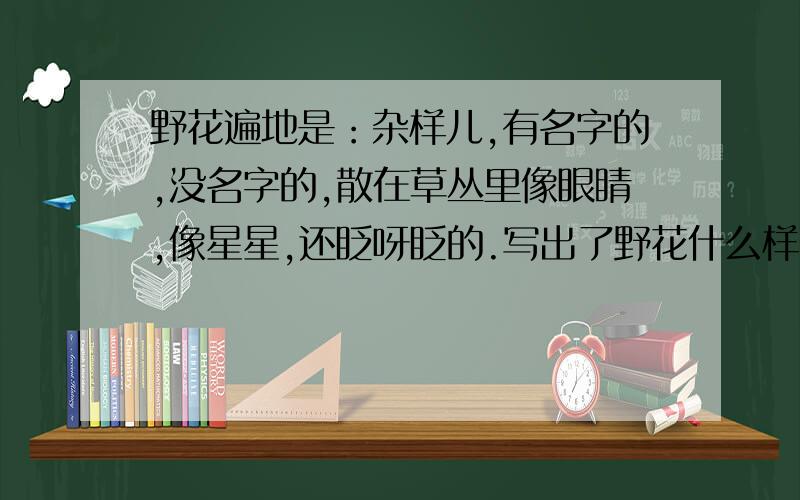 野花遍地是：杂样儿,有名字的,没名字的,散在草丛里像眼睛,像星星,还眨呀眨的.写出了野花什么样的情态