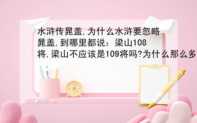 水浒传晁盖,为什么水浒要忽略晁盖,到哪里都说：梁山108将,梁山不应该是109将吗?为什么那么多人忽略晁