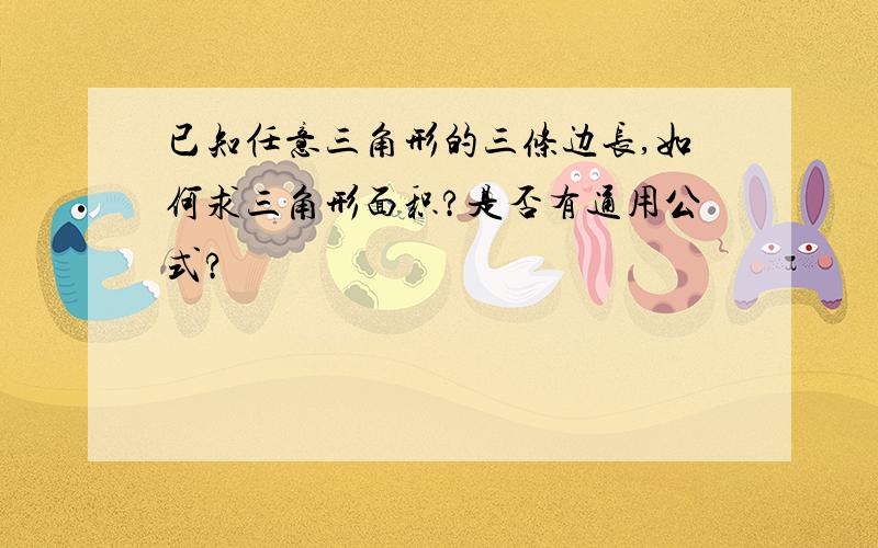 已知任意三角形的三条边长,如何求三角形面积?是否有通用公式?