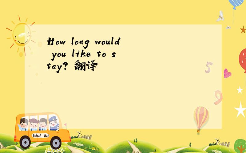 How long would you like to stay? 翻译