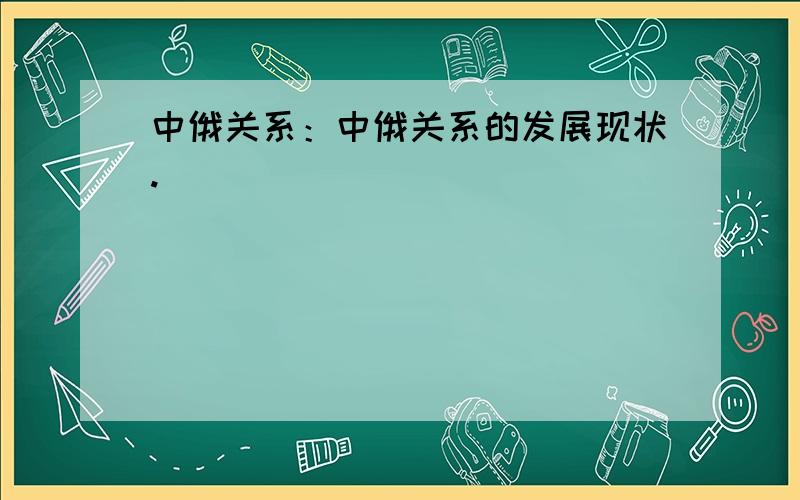 中俄关系：中俄关系的发展现状.