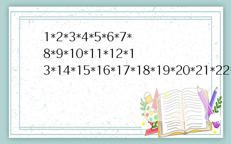 1*2*3*4*5*6*7*8*9*10*11*12*13*14*15*16*17*18*19*20*21*22*23*