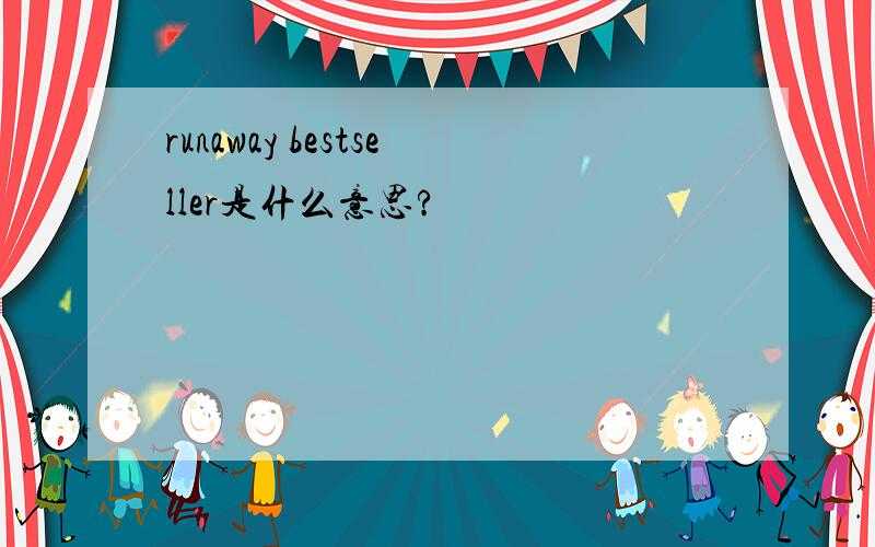 runaway bestseller是什么意思?