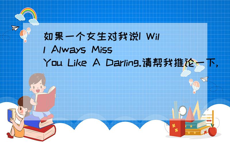 如果一个女生对我说I Will Always Miss You Like A Darling.请帮我推论一下,