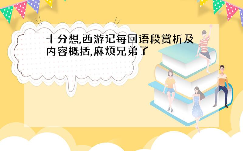 十分想,西游记每回语段赏析及内容概括,麻烦兄弟了