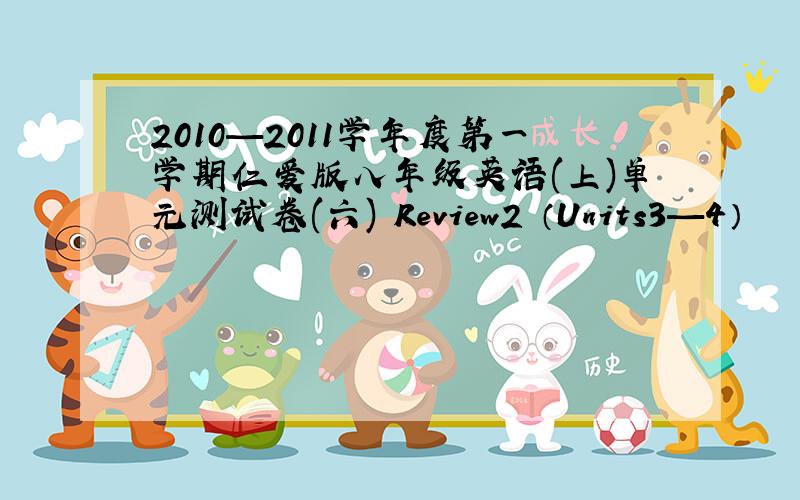 2010—2011学年度第一学期仁爱版八年级英语(上)单元测试卷(六) Review2 （Units3—4）