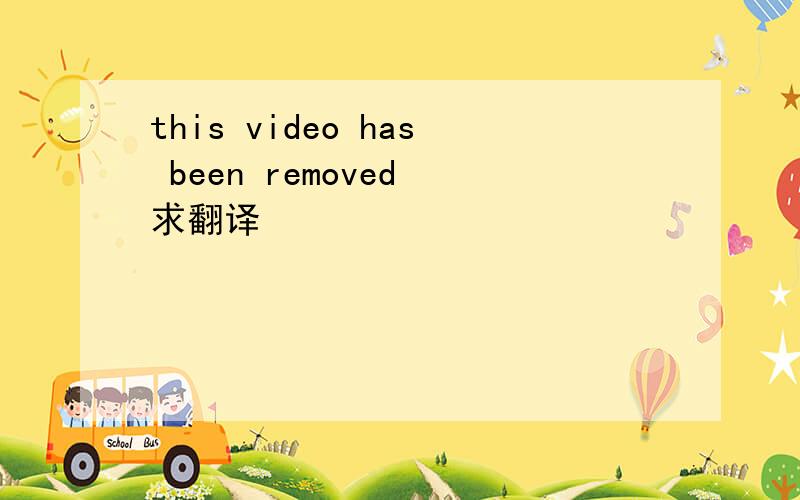 this video has been removed 求翻译