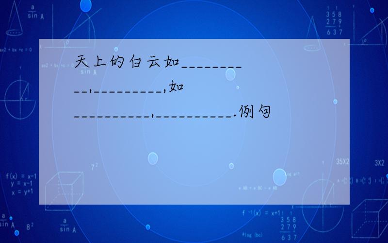 天上的白云如__________,_________,如__________,__________.例句