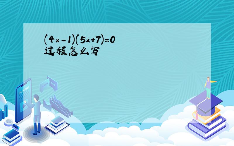 (4x-1)(5x+7)=0过程怎么写