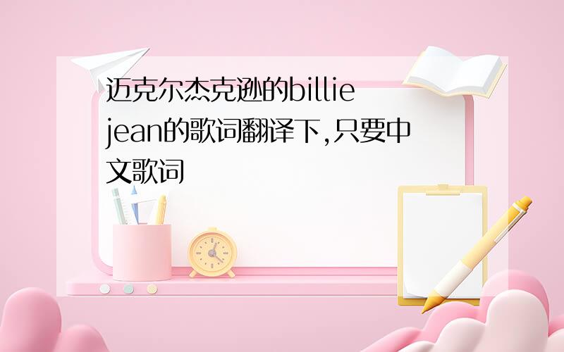 迈克尔杰克逊的billie jean的歌词翻译下,只要中文歌词