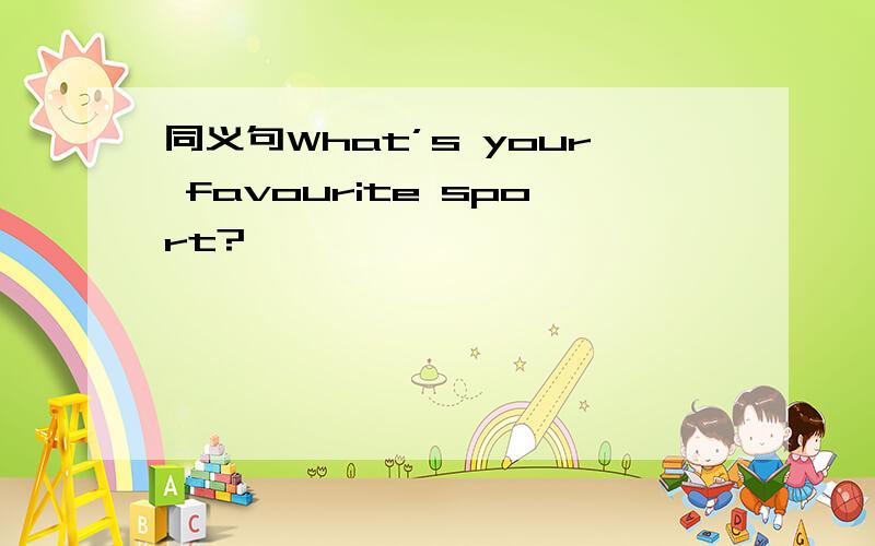 同义句What’s your favourite sport?