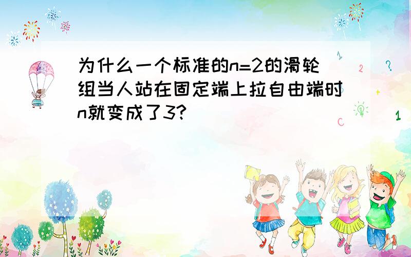 为什么一个标准的n=2的滑轮组当人站在固定端上拉自由端时n就变成了3?