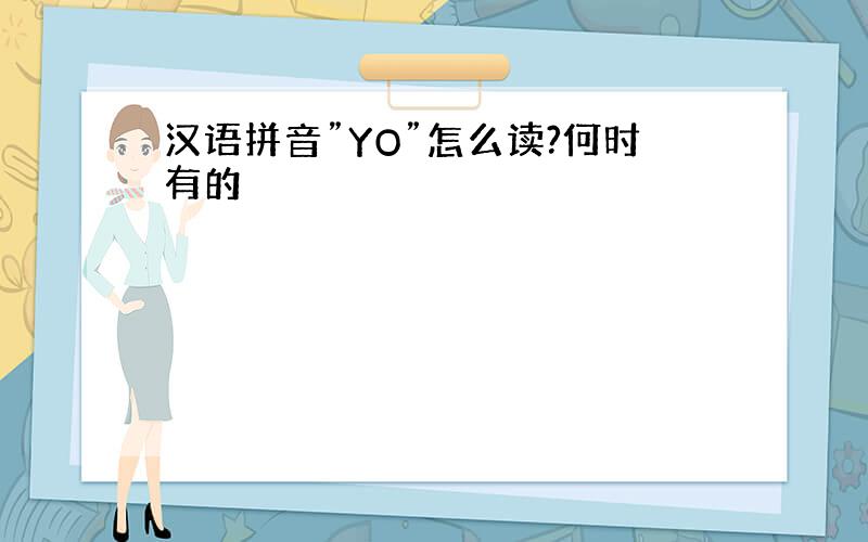 汉语拼音”YO”怎么读?何时有的