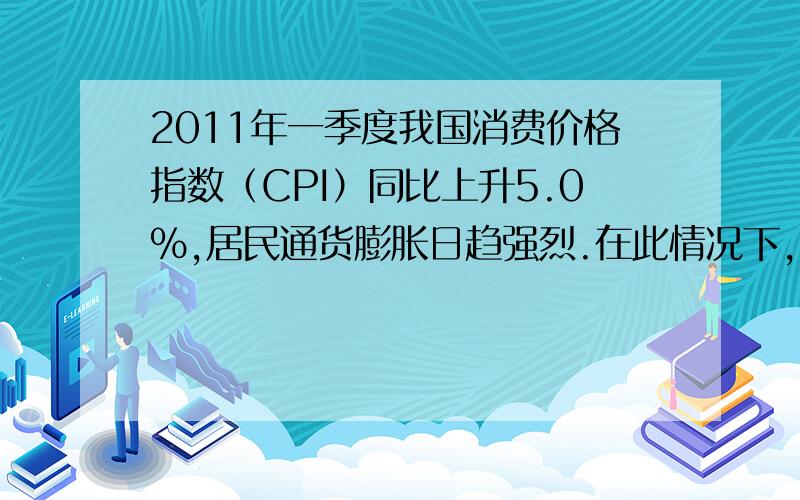 2011年一季度我国消费价格指数（CPI）同比上升5.0%,居民通货膨胀日趋强烈.在此情况下,不考虑其他因素,消费者理性