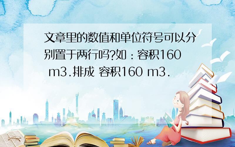 文章里的数值和单位符号可以分别置于两行吗?如：容积160 m3.排成 容积160 m3.