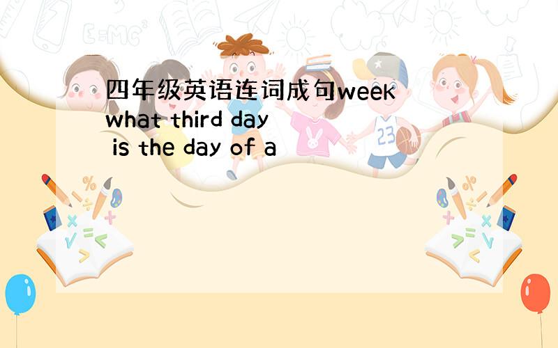 四年级英语连词成句week what third day is the day of a