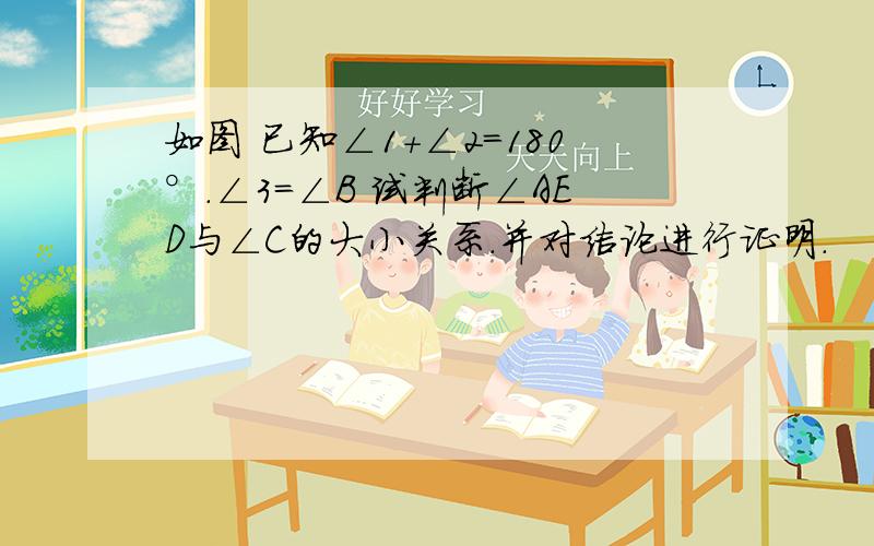 如图 已知∠1+∠2=180°.∠3=∠B 试判断∠AED与∠C的大小关系.并对结论进行证明.