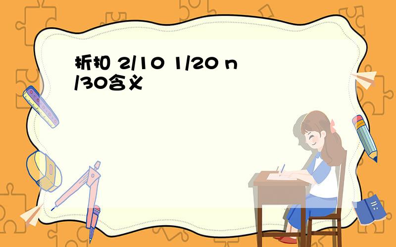 折扣 2/10 1/20 n/30含义