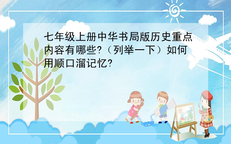 七年级上册中华书局版历史重点内容有哪些?（列举一下）如何用顺口溜记忆?