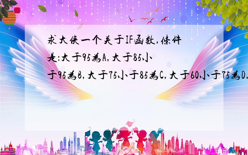 求大侠一个关于IF函数,条件是：大于95为A,大于85小于95为B,大于75小于85为C,大于60小于75为D,求公式