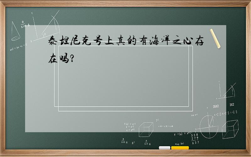 泰坦尼克号上真的有海洋之心存在吗?