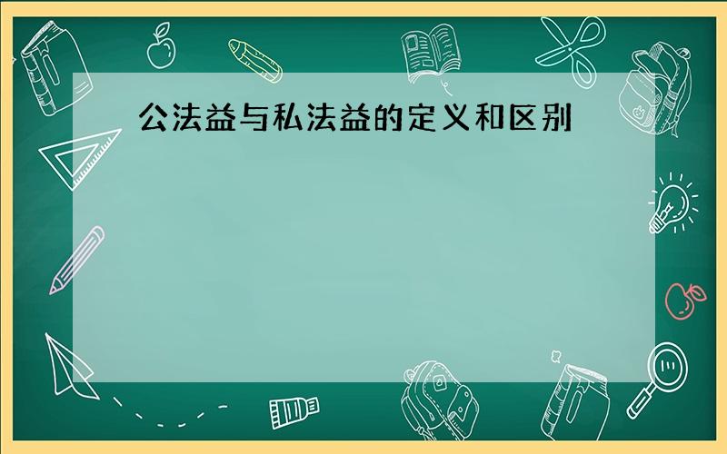 公法益与私法益的定义和区别