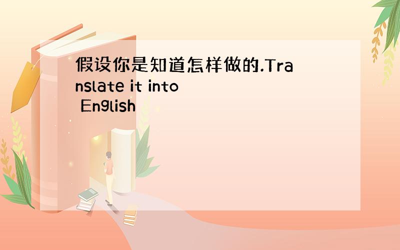 假设你是知道怎样做的.Translate it into English