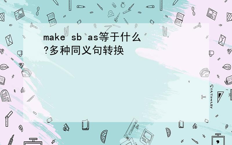 make sb as等于什么?多种同义句转换