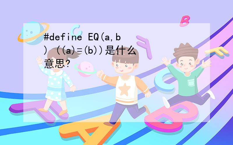 #define EQ(a,b) ((a)=(b))是什么意思?