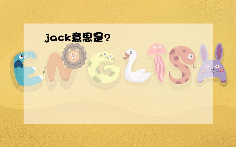 jack意思是?