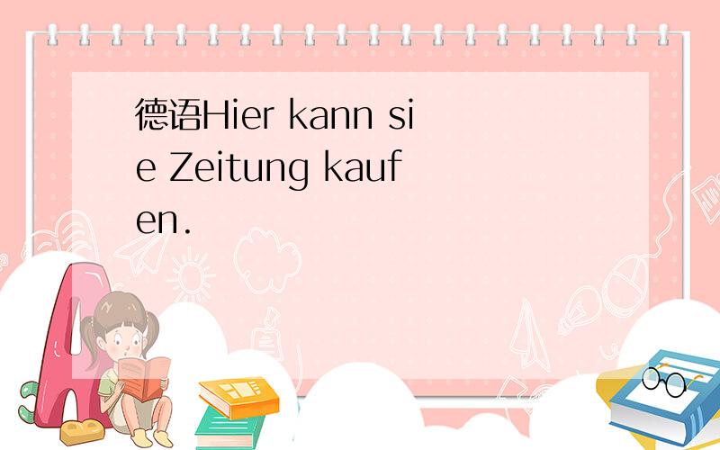 德语Hier kann sie Zeitung kaufen.