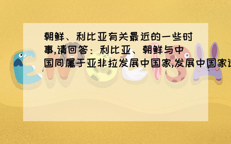 朝鲜、利比亚有关最近的一些时事,请回答：利比亚、朝鲜与中国同属于亚非拉发展中国家,发展中国家谋求发展共同面临的问题不包括