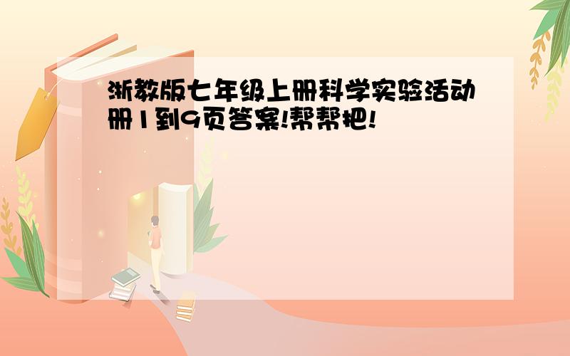 浙教版七年级上册科学实验活动册1到9页答案!帮帮把!