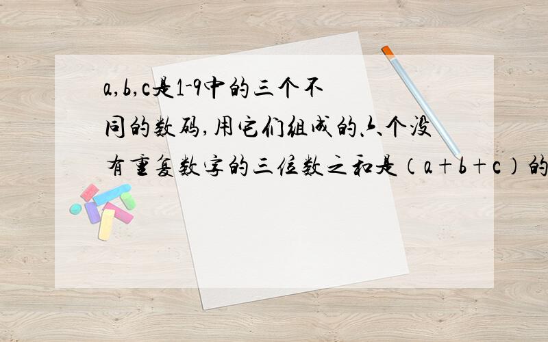 a,b,c是1-9中的三个不同的数码,用它们组成的六个没有重复数字的三位数之和是（a+b+c）的多少倍