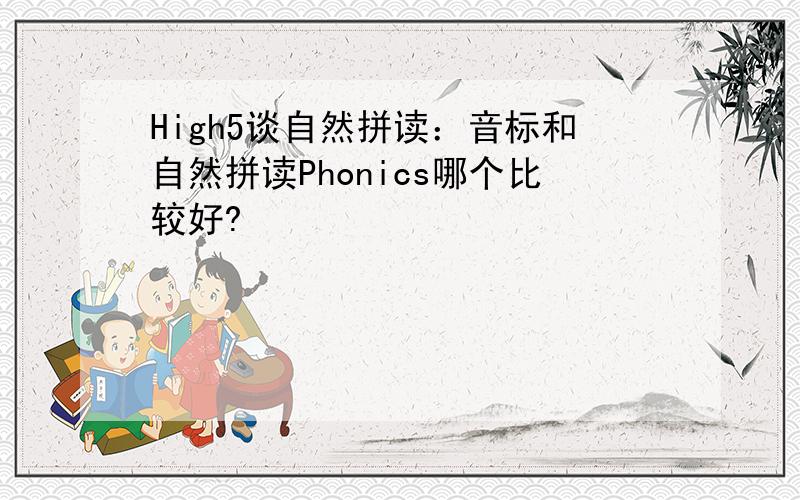 High5谈自然拼读：音标和自然拼读Phonics哪个比较好?