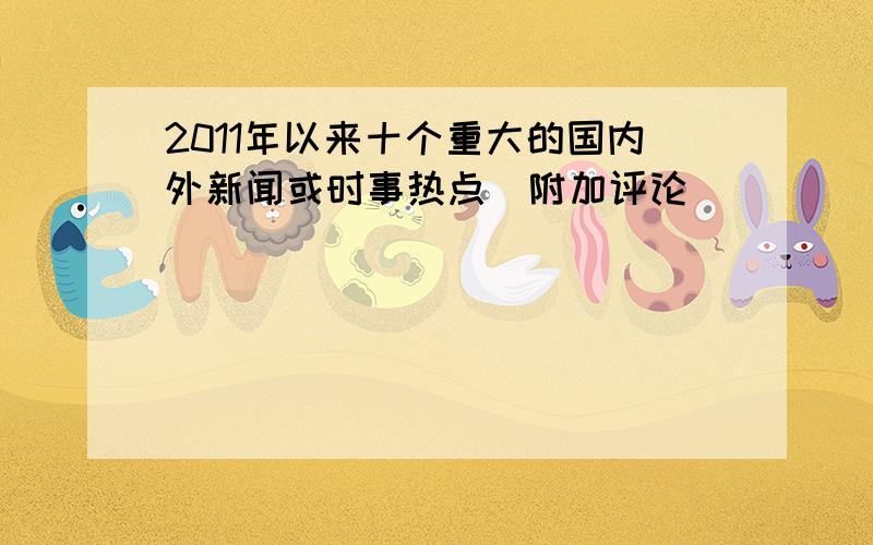 2011年以来十个重大的国内外新闻或时事热点（附加评论）