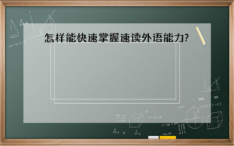 怎样能快速掌握速读外语能力?