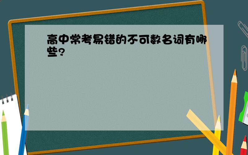 高中常考易错的不可数名词有哪些?