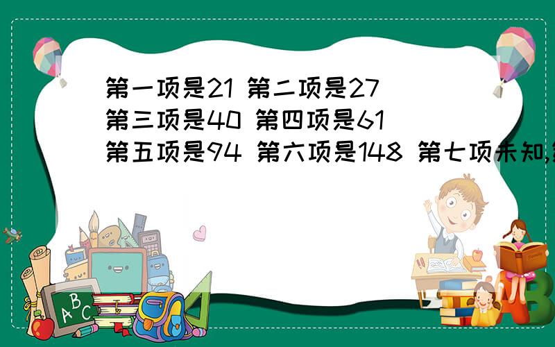 第一项是21 第二项是27 第三项是40 第四项是61 第五项是94 第六项是148 第七项未知,第八项是392 问第七