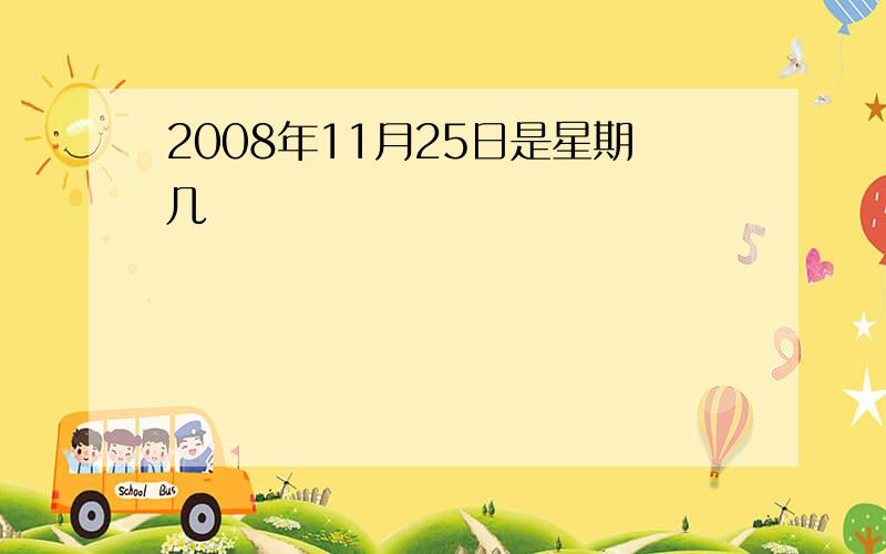 2008年11月25日是星期几