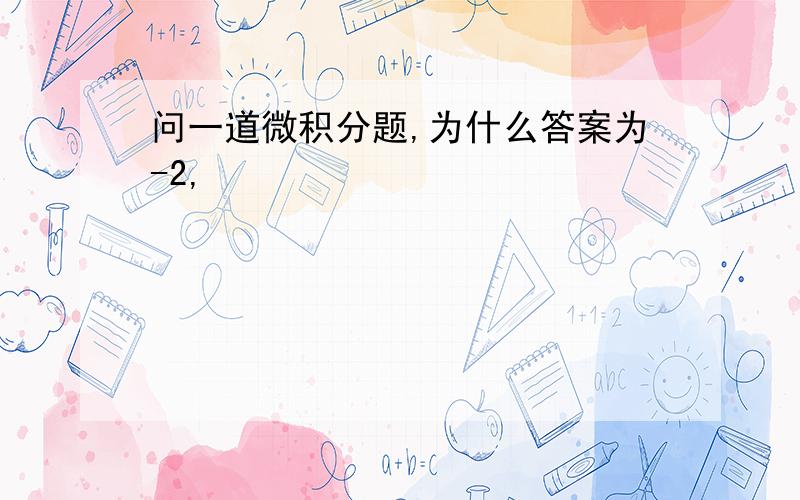 问一道微积分题,为什么答案为-2,