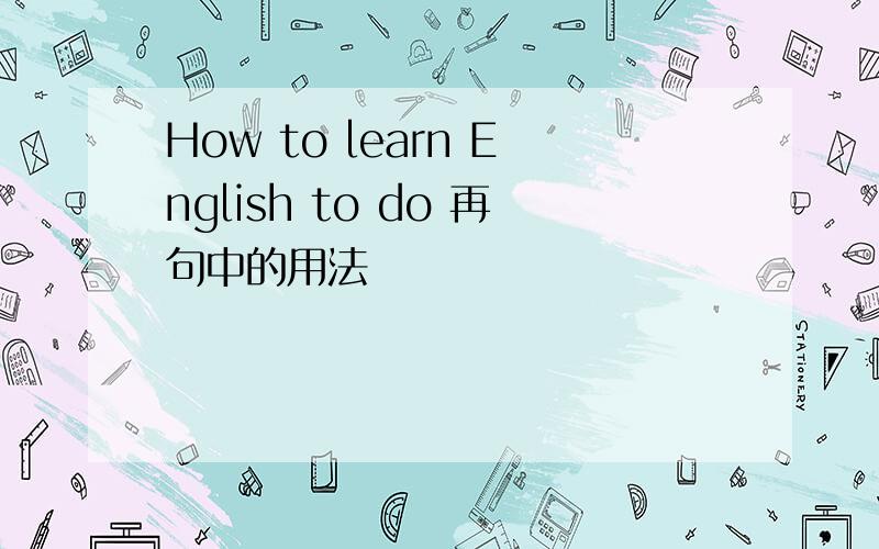 How to learn English to do 再句中的用法