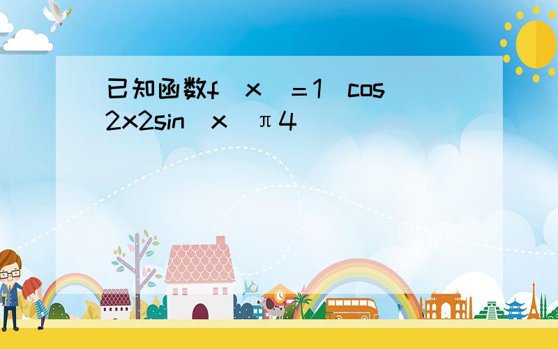 已知函数f(x)＝1−cos2x2sin(x−π4)．